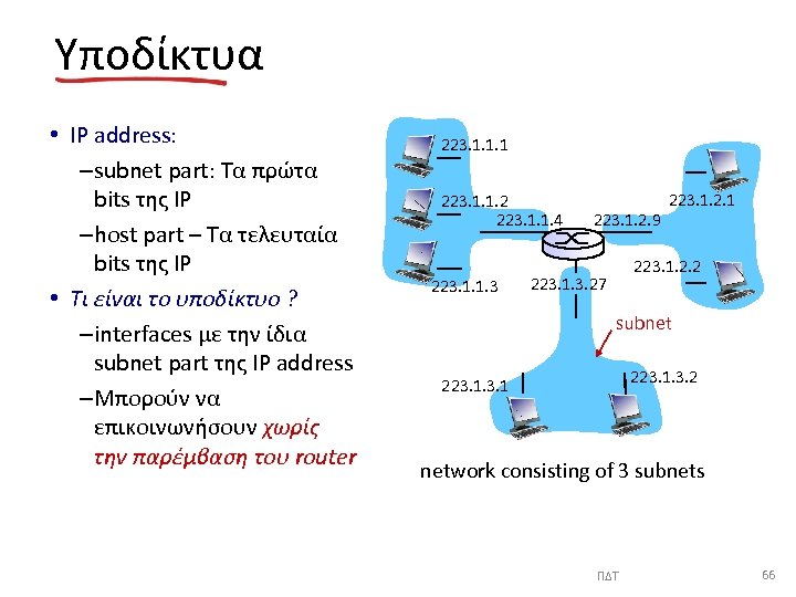Υποδίκτυα • IP address: –subnet part: Τα πρώτα bits της IP –host part –