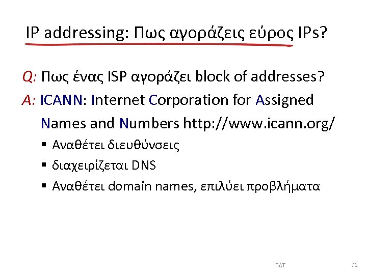 IP addressing: Πως αγοράζεις εύρος IPs? Q: Πως ένας ISP αγοράζει block of addresses?