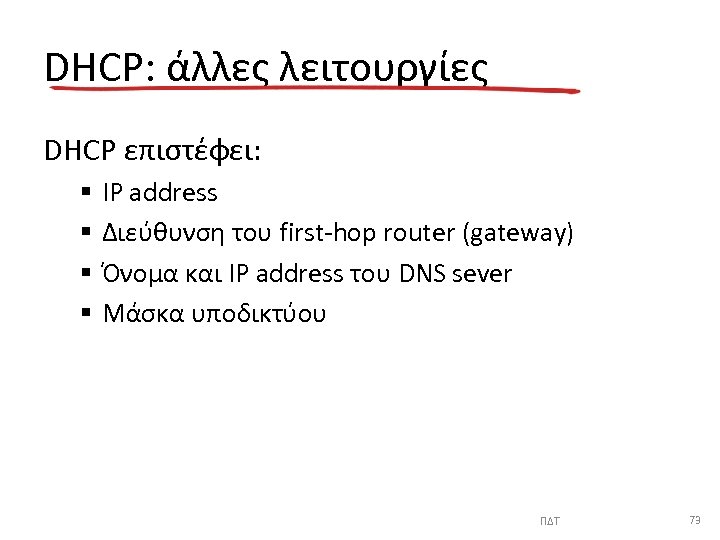 DHCP: άλλες λειτουργίες DHCP επιστέφει: § § IP address Διεύθυνση του first-hop router (gateway)