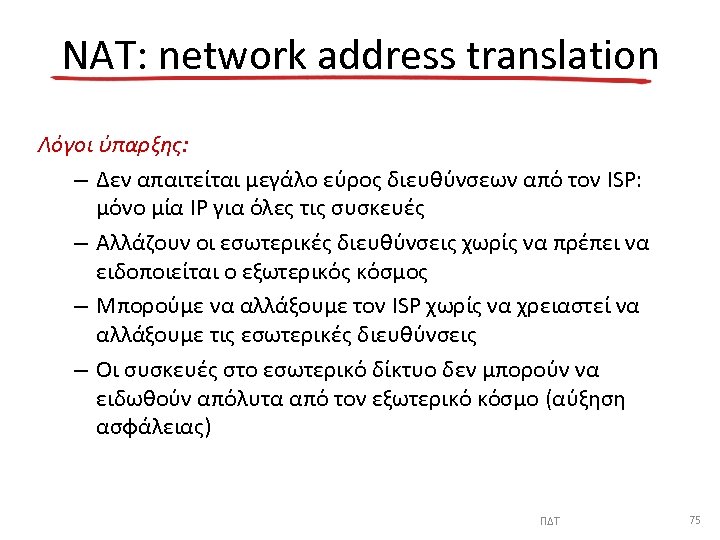 NAT: network address translation Λόγοι ύπαρξης: – Δεν απαιτείται μεγάλο εύρος διευθύνσεων από τον