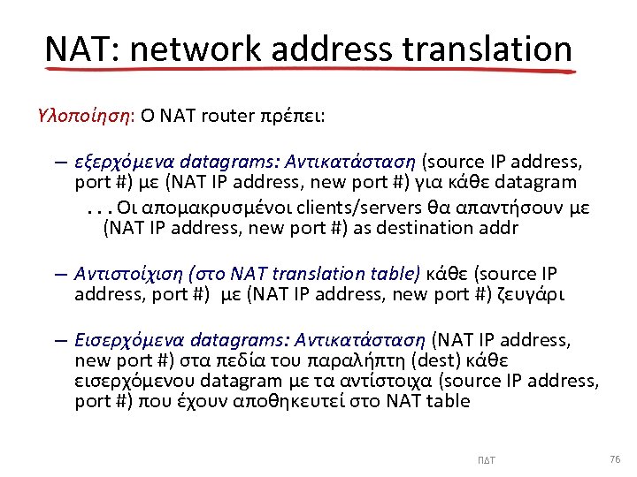 NAT: network address translation Υλοποίηση: Ο NAT router πρέπει: – εξερχόμενα datagrams: Αντικατάσταση (source