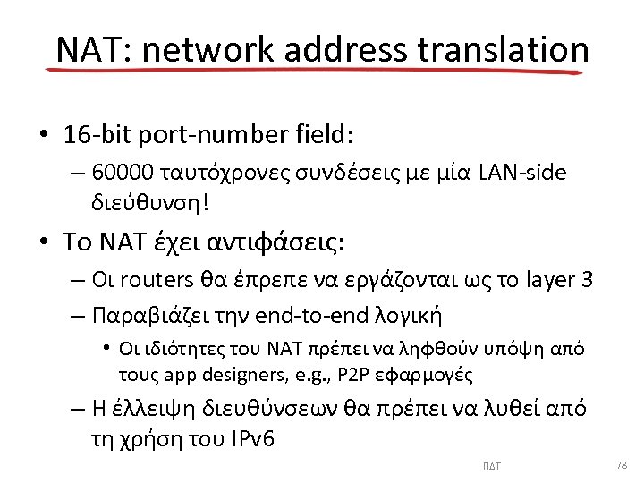 NAT: network address translation • 16 -bit port-number field: – 60000 ταυτόχρονες συνδέσεις με