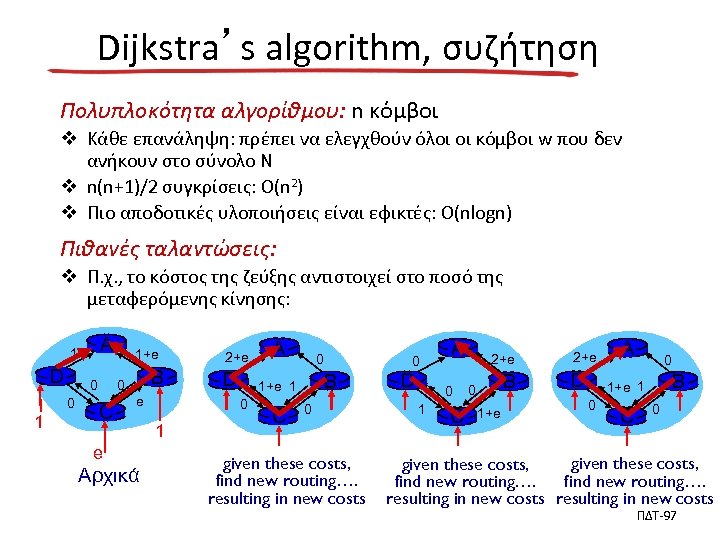 Dijkstra’s algorithm, συζήτηση Πολυπλοκότητα αλγορίθμου: n κόμβοι v Κάθε επανάληψη: πρέπει να ελεγχθούν όλοι