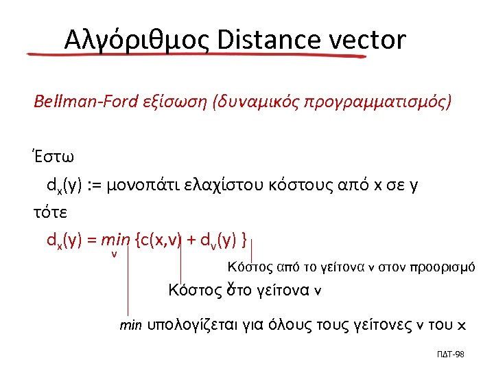 Αλγόριθμος Distance vector Bellman-Ford εξίσωση (δυναμικός προγραμματισμός) Έστω dx(y) : = μονοπάτι ελαχίστου κόστους