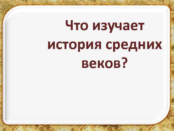 Что изучает история средних веков? 