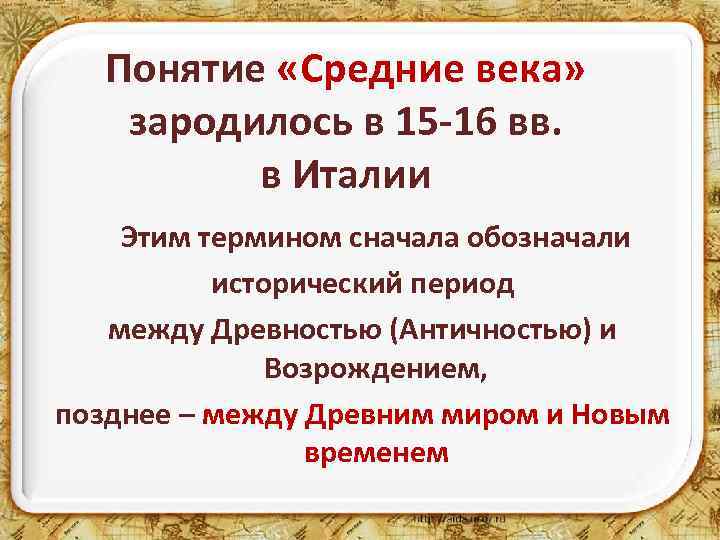 Понятие «Средние века» зародилось в 15 -16 вв. в Италии Этим термином сначала обозначали