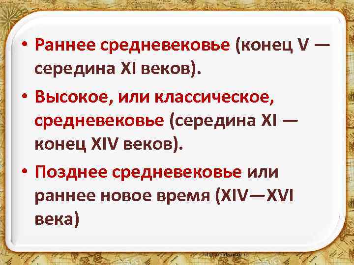  • Раннее средневековье (конец V — середина XI веков). • Высокое, или классическое,