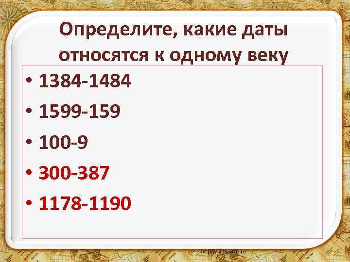 Определите, какие даты относятся к одному веку • 1384 -1484 • 1599 -159 •