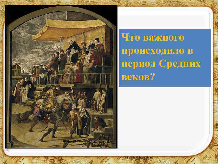 Что важного происходило в период Средних веков? 