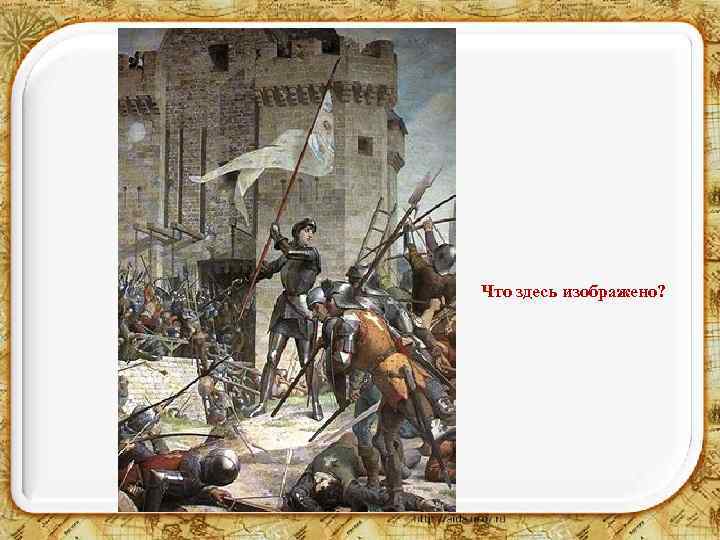 Что здесь изображено? 