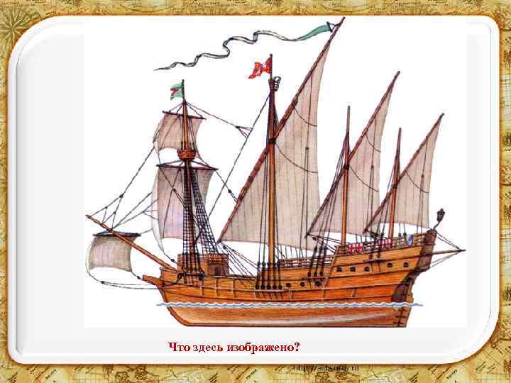 Что здесь изображено? 