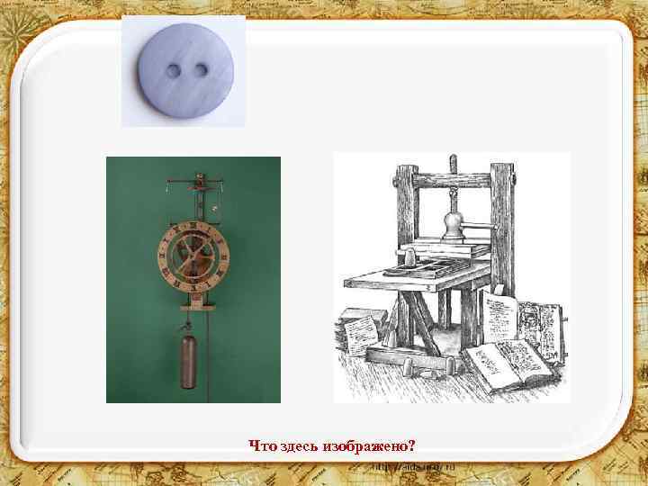 Что здесь изображено? 