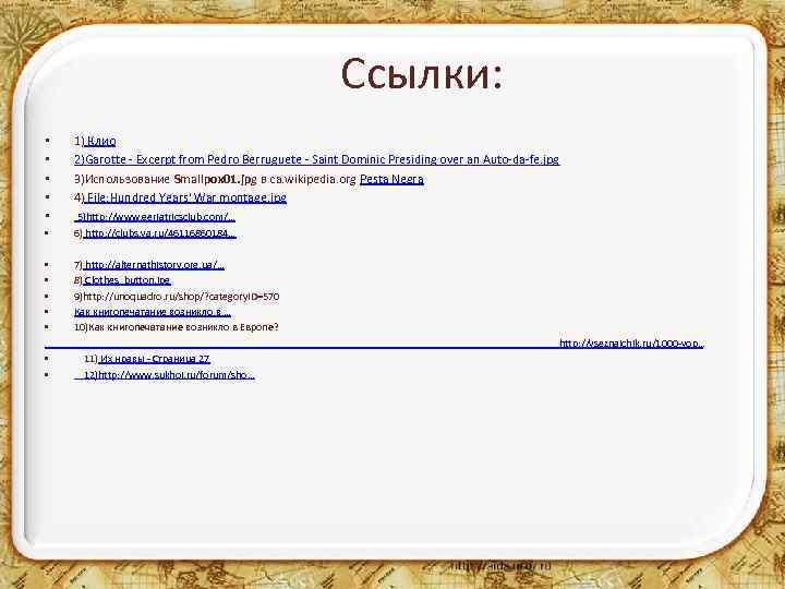 Ссылки: • • • 1) Клио 2)Garotte - Excerpt from Pedro Berruguete - Saint