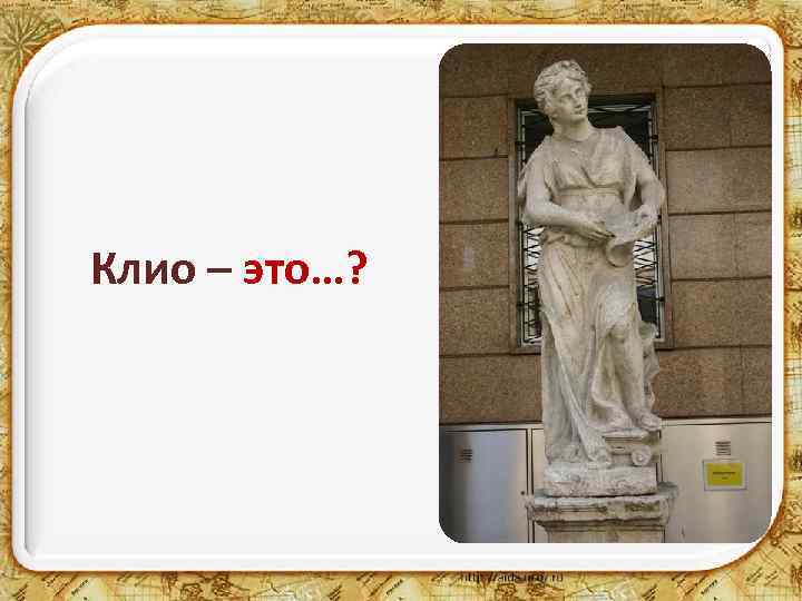Клио – это…? 