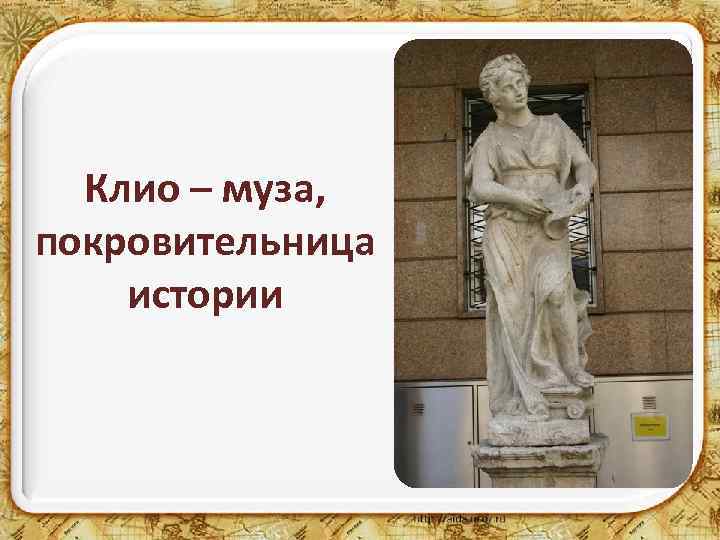 Клио – муза, покровительница истории 