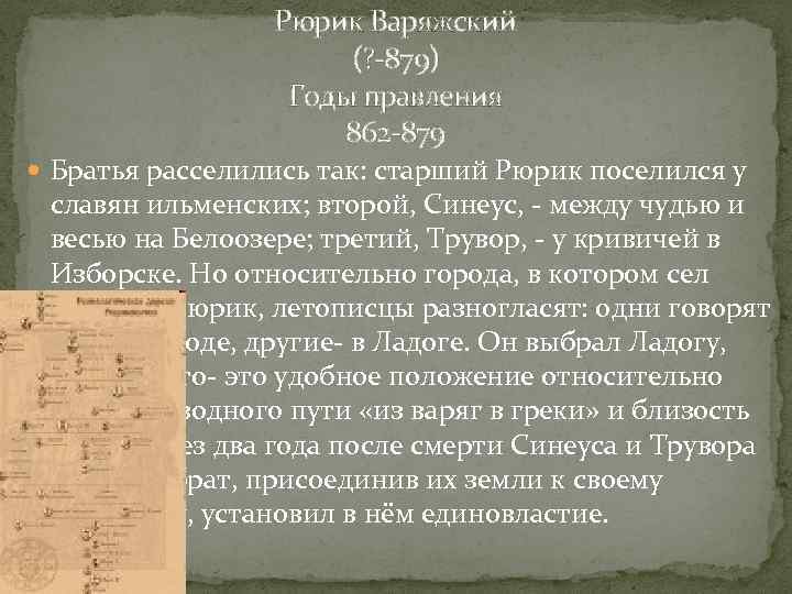 Рюрик Варяжский (? -879) Годы правления 862 -879 Братья расселились так: старший Рюрик поселился