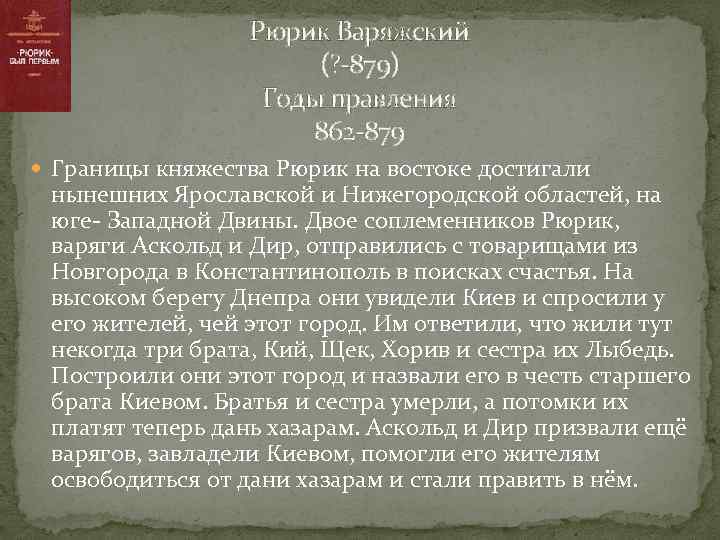 Рюрик Варяжский (? -879) Годы правления 862 -879 Границы княжества Рюрик на востоке достигали