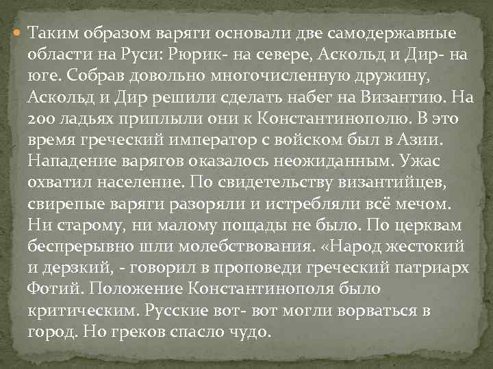  Таким образом варяги основали две самодержавные области на Руси: Рюрик- на севере, Аскольд