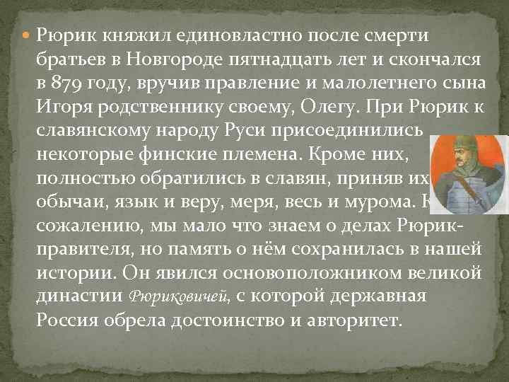  Рюрик княжил единовластно после смерти братьев в Новгороде пятнадцать лет и скончался в