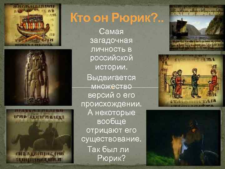 Кто он Рюрик? . . Самая загадочная личность в российской истории. Выдвигается множество версий