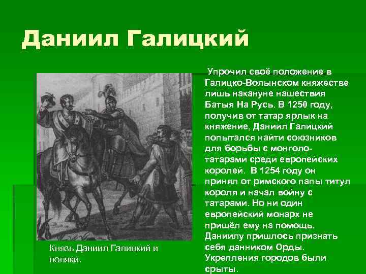 Нашествие Батыя на Галицко Волынское княжество. Краткий рассказ Даниил Галицкий. Киевские князья после Даниила Галицкого. Галицко-Волынское княжество,князья и их деятельность, таблица 6 класс.