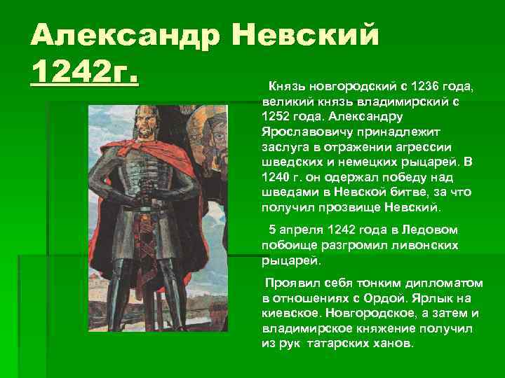 Александр Невский 1242 г. Князь новгородский с 1236 года, великий князь владимирский с 1252