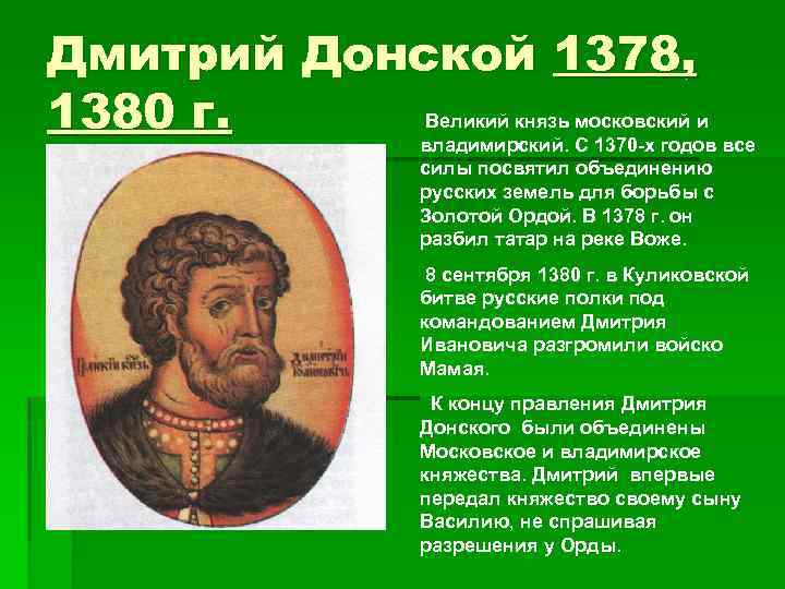 Дмитрий Донской 1378, 1380 г. Великий князь московский и владимирский. С 1370 -х годов