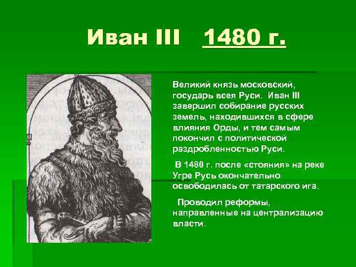 Иван III 1480 г. Великий князь московский, государь всея Руси. Иван III завершил собирание