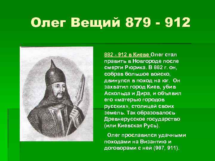 Олег Вещий 879 - 912 882 - 912 в Киеве Олег стал править в