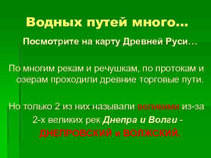 Водных путей много… Посмотрите на карту Древней Руси… По многим рекам и речушкам, по