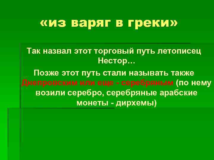  «из варяг в греки» Так назвал этот торговый путь летописец Нестор… Позже этот