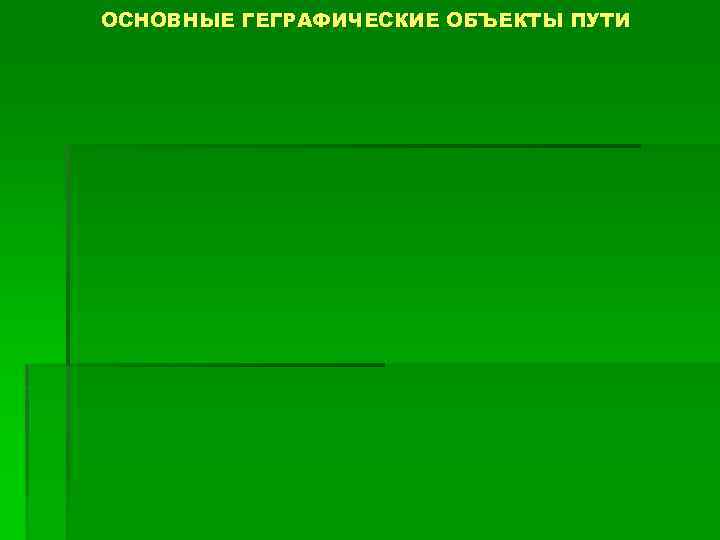 ОСНОВНЫЕ ГЕГРАФИЧЕСКИЕ ОБЪЕКТЫ ПУТИ 