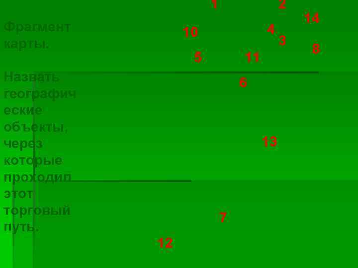 1 Фрагмент карты. 2 4 10 5 Назвать географич еские объекты, через которые проходил