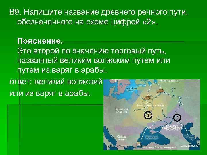 В 9. Напишите название древнего речного пути, обозначенного на схеме цифрой « 2» .