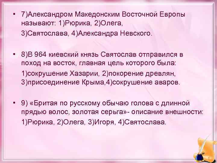  • 7)Александром Македонским Восточной Европы называют: 1)Рюрика, 2)Олега, 3)Святослава, 4)Александра Невского. • 8)В
