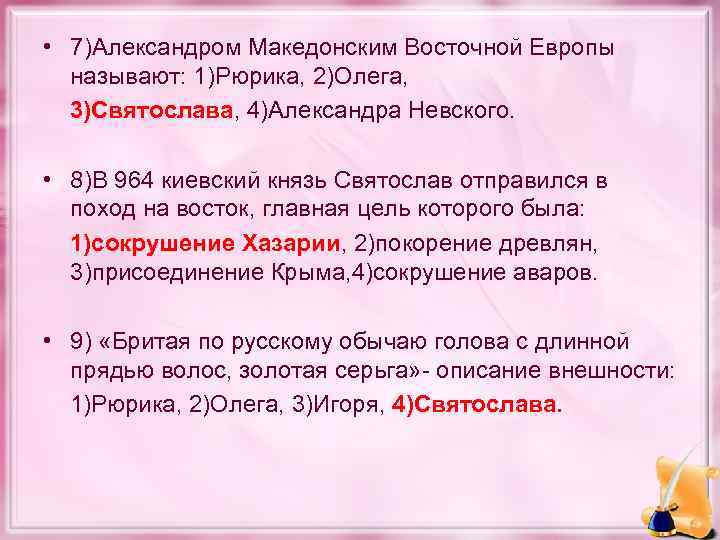  • 7)Александром Македонским Восточной Европы называют: 1)Рюрика, 2)Олега, 3)Святослава, 4)Александра Невского. • 8)В