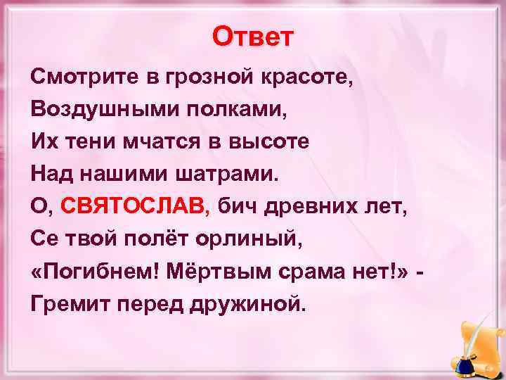 Ответ Смотрите в грозной красоте, Воздушными полками, Их тени мчатся в высоте Над нашими
