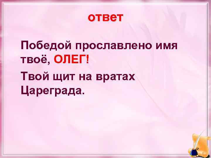ответ Победой прославлено имя твоё, ОЛЕГ! Твой щит на вратах Цареграда. 