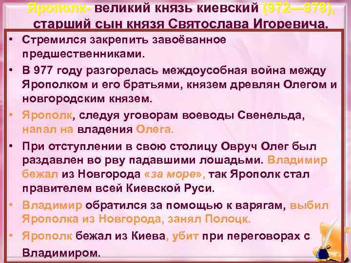 Ярополк- великий князь киевский (972— 978), старший сын князя Святослава Игоревича. • Стремился закрепить