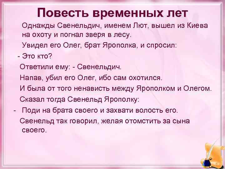 Повесть временных лет Однажды Свенельдич, именем Лют, вышел из Киева на охоту и погнал