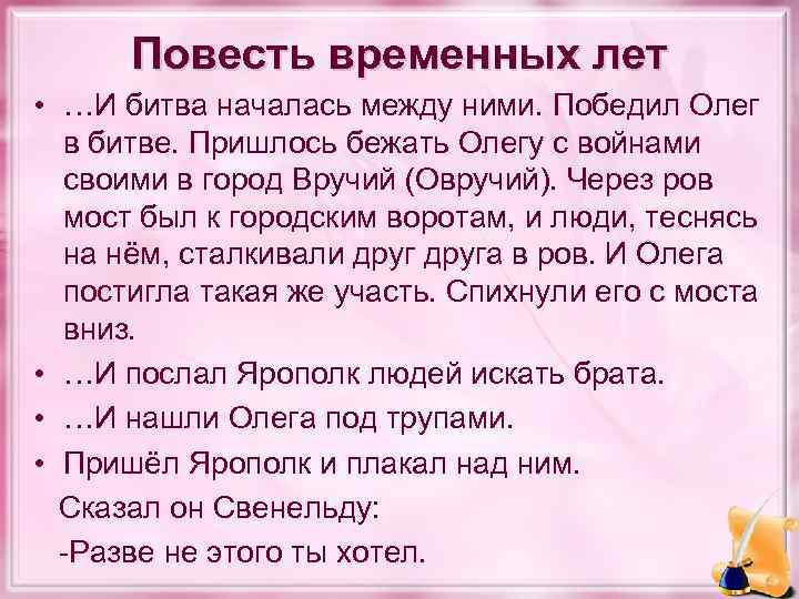 Повесть временных лет • …И битва началась между ними. Победил Олег в битве. Пришлось