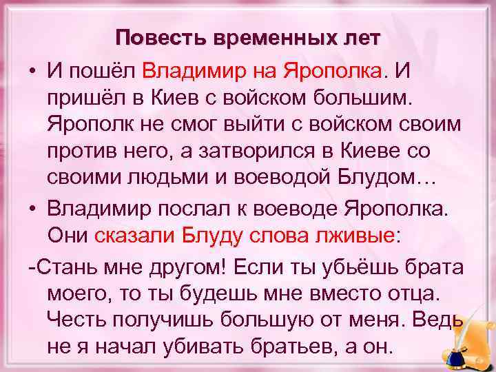 Повесть временных лет • И пошёл Владимир на Ярополка. И пришёл в Киев с