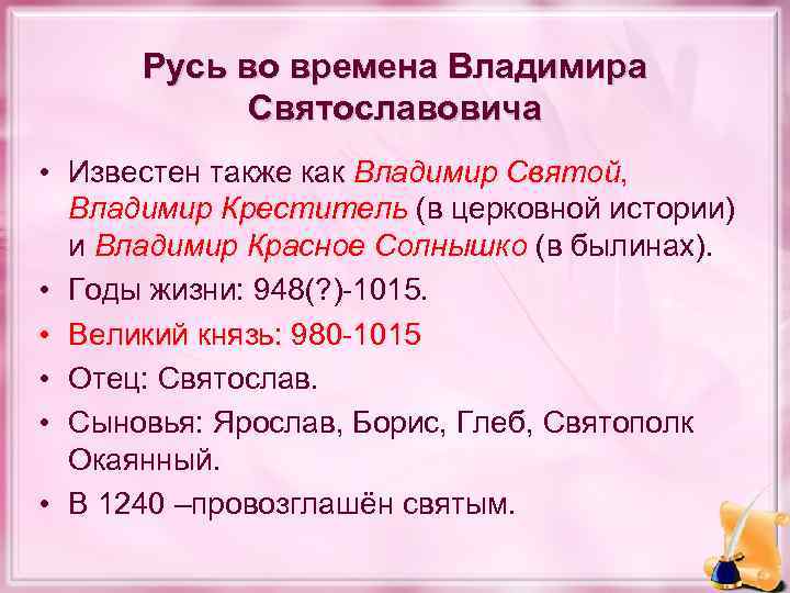 Русь во времена Владимира Святославовича • Известен также как Владимир Святой, Владимир Креститель (в