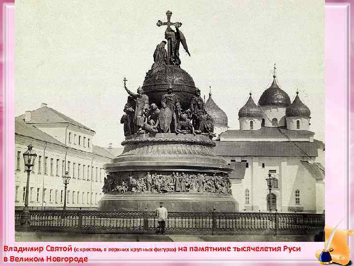 Владимир Святой (с крестом, в верхних крупных фигурах) на памятнике тысячелетия Руси в Великом