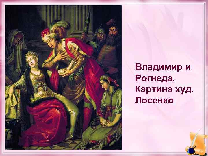 Владимир и Рогнеда. Картина худ. Лосенко 