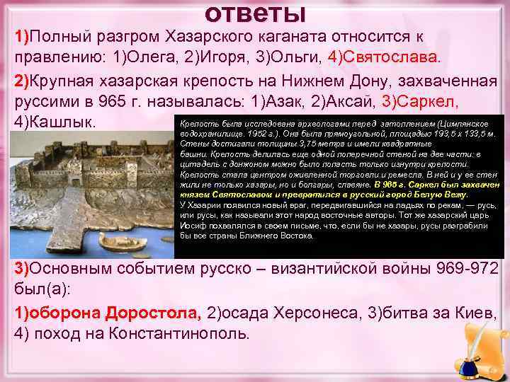 ответы • 1)Полный разгром Хазарского каганата относится к правлению: 1)Олега, 2)Игоря, 3)Ольги, 4)Святослава. •