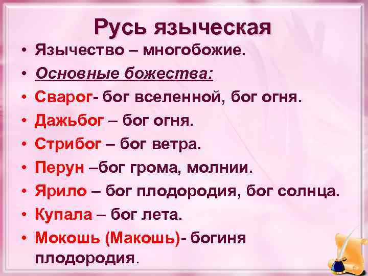  • • • Русь языческая Язычество – многобожие. Основные божества: Сварог- бог вселенной,