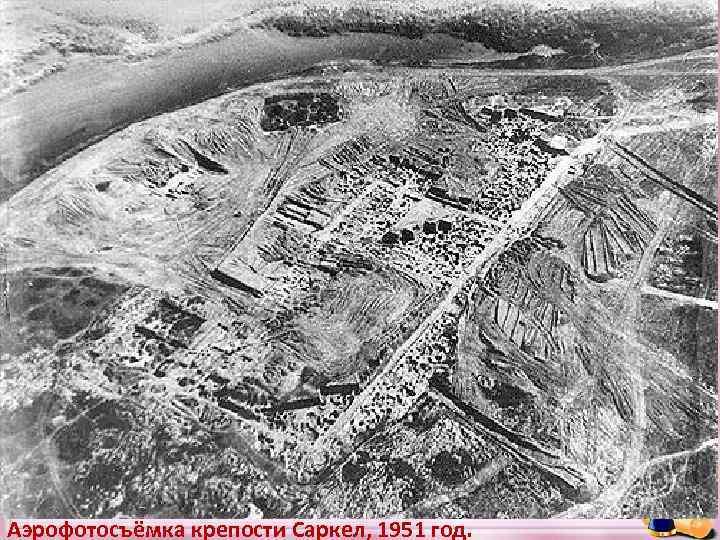 Аэрофотосъёмка крепости Саркел, 1951 год. 