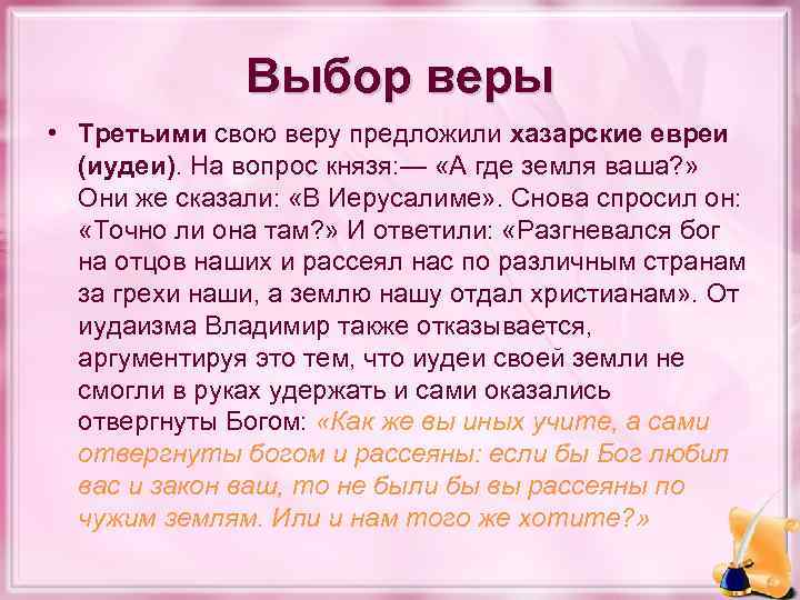 Выбор веры • Третьими свою веру предложили хазарские евреи (иудеи). На вопрос князя: —