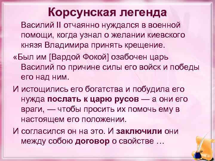 Корсунская легенда Василий II отчаянно нуждался в военной помощи, когда узнал о желании киевского
